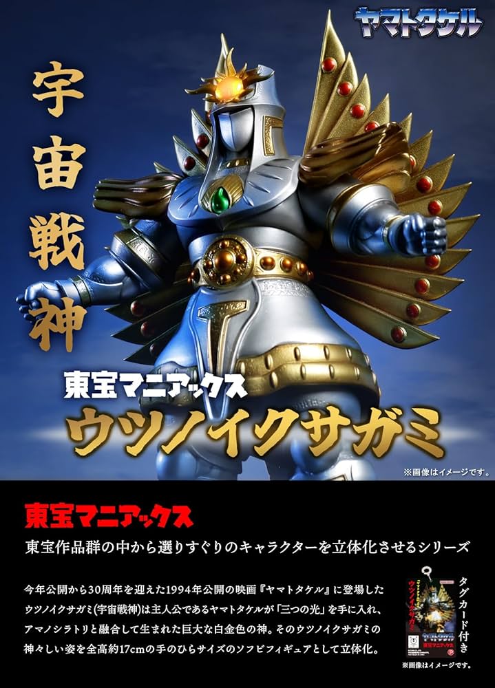 東宝マニアックス ウツノイクサガミ　ソフビ Amazon | 東宝マニアックス ウツノイクサガミ 『ヤマトタケル